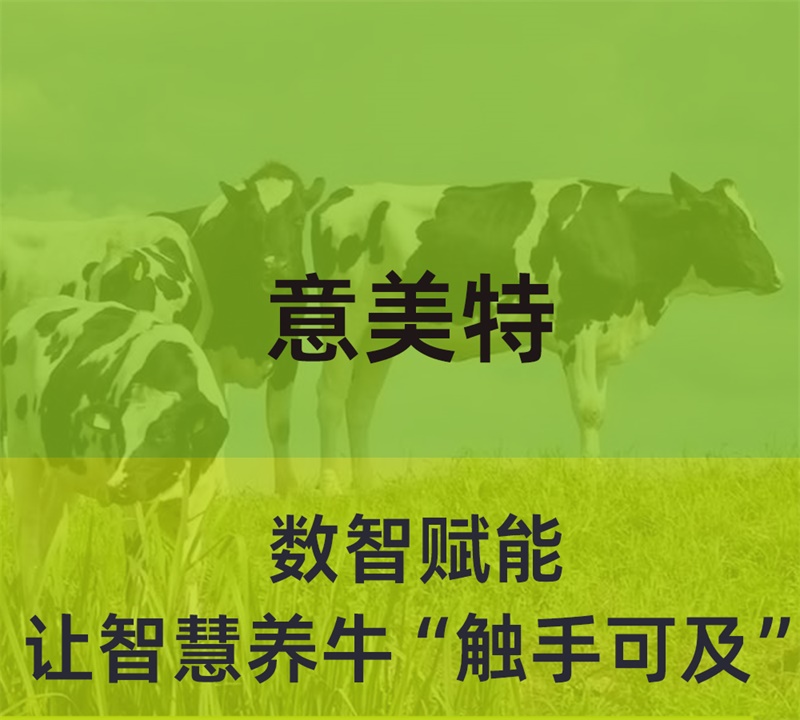 數(shù)智賦能，意美特讓智慧養(yǎng)?！坝|手可及”